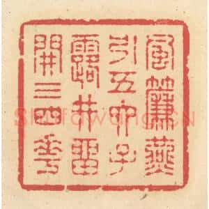 清代 释续行篆 印谱《风帘燕引五六子 露井留开三四花》篆刻印章作品图片欣赏