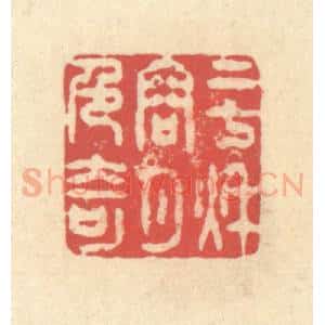 清代 释续行篆 印谱《二七秋容月色奇》篆刻印章作品图片欣赏
