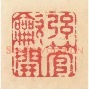 清代 释续行篆 印谱《弦管吹开》篆刻印章作品图片欣赏