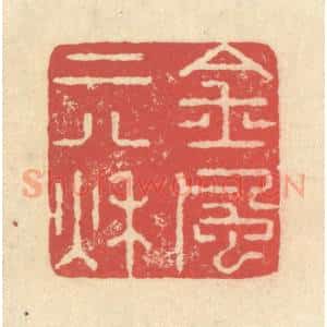 清代 释续行篆 印谱《金风二八秋》篆刻印章作品图片欣赏