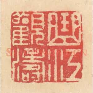 清代 释续行篆 印谱《曲江观涛》篆刻印章作品图片欣赏