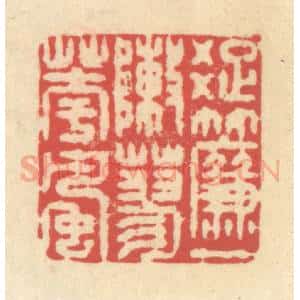 清代 释续行篆 印谱《疏帘一阵蓼花风》篆刻印章作品图片欣赏