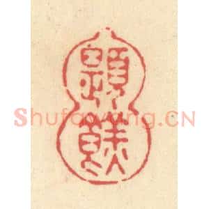 清代 释续行篆 印谱《题糕》篆刻印章作品图片欣赏