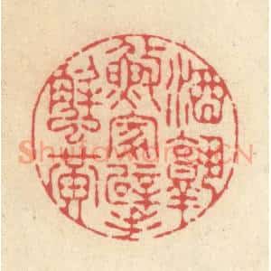 清代 释续行篆 印谱《酒熟渔家擘蟹黄》篆刻印章作品图片欣赏