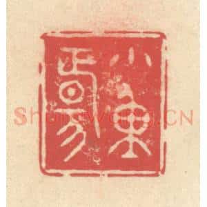 清代 释续行篆 印谱《小重阳》篆刻印章作品图片欣赏