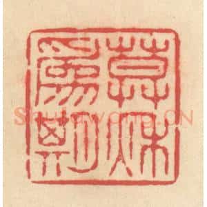 清代 释续行篆 印谱《暮秋为期》篆刻印章作品图片欣赏