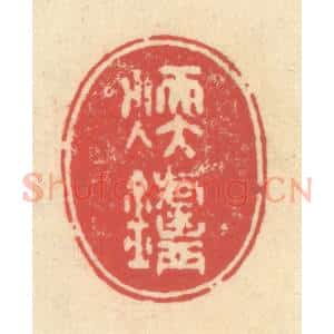 清代 释续行篆 印谱《暖炉》篆刻印章作品图片欣赏