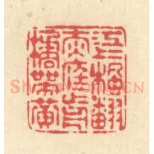 清代 释续行篆 印谱《江上枫翻赤 庭前橘带黄》篆刻印章作品图片欣赏