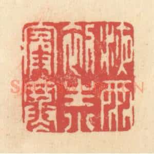 清代 释续行篆 印谱《液雨初生小院寒》篆刻印章作品图片欣赏