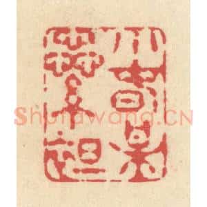 清代 释续行篆 印谱《小春梅蕊绽》篆刻印章作品图片欣赏