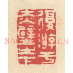 清代 释续行篆 印谱《复游于赤壁之下》篆刻印章作品图片欣赏