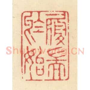 清代 释续行篆 印谱《履端于始》篆刻印章作品图片欣赏