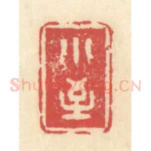 清代 释续行篆 印谱《小至》篆刻印章作品图片欣赏