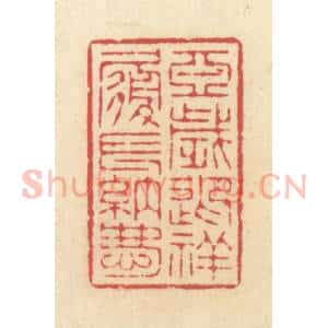 清代 释续行篆 印谱《亚岁迎祥履长纳庆》篆刻印章作品图片欣赏