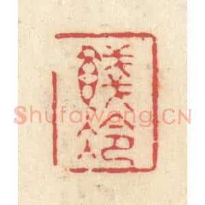 清代 释续行篆 印谱《饯冷》篆刻印章作品图片欣赏