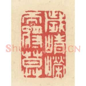 清代 释续行篆 印谱《岁峥嵘而将暮》篆刻印章作品图片欣赏