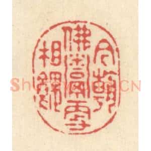 清代 释续行篆 印谱《今朝佛鬻更相馈》篆刻印章作品图片欣赏
