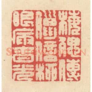 清代 释续行篆 印谱《梅腮传腊信 柳眼漏春光》篆刻印章作品图片欣赏
