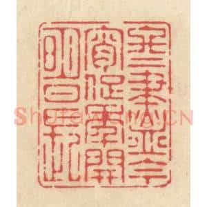 清代 释续行篆 印谱《冬尽今宵促 年开明日长》篆刻印章作品图片欣赏