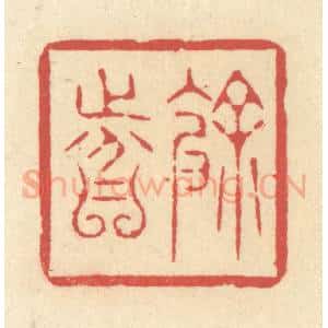 清代 释续行篆 印谱《余分》篆刻印章作品图片欣赏