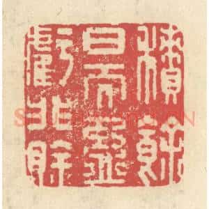 清代 释续行篆 印谱《积余日而盈亏非賖》篆刻印章作品图片欣赏