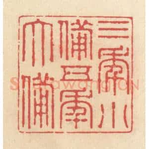 清代 释续行篆 印谱《三年小备 五年大备》篆刻印章作品图片欣赏