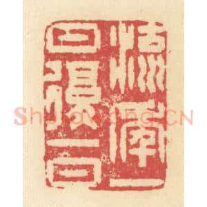 清代 释续行篆 印谱《流年一日复一日》篆刻印章作品图片欣赏