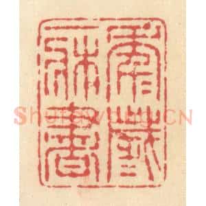 清代 释续行篆 印谱《年年岁岁一床书》篆刻印章作品图片欣赏