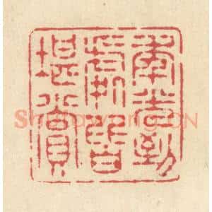 清代 释续行篆 印谱《年光到处皆堪赏》篆刻印章作品图片欣赏