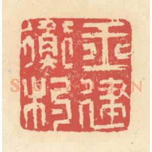 清代 释续行篆 印谱《玉衡杓建》篆刻印章作品图片欣赏