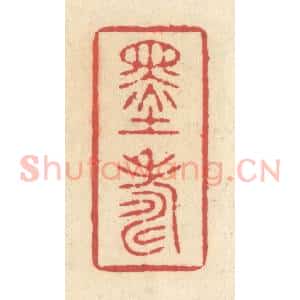 清代 释续行篆 印谱《墨寿》篆刻印章作品图片欣赏