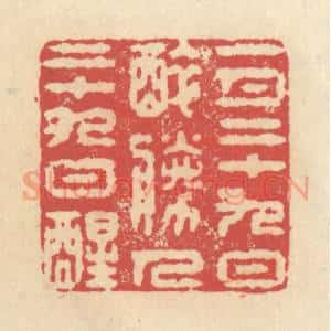 清代 释续行篆 印谱《一月二十九日醉 胜人二十九日醒》篆刻印章作品图片欣赏