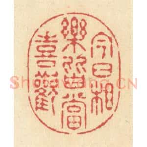 清代 释续行篆 印谱《今日相乐 皆当喜欢》篆刻印章作品图片欣赏