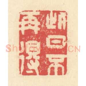 清代 释续行篆 印谱《此日不再得》篆刻印章作品图片欣赏