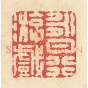 清代 释续行篆 印谱《永日行游戏》篆刻印章作品图片欣赏