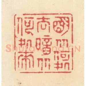 清代 释续行篆 印谱《明从何处去 暗从何处来》篆刻印章作品图片欣赏