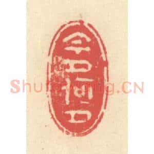清代 释续行篆 印谱《今夕何夕》篆刻印章作品图片欣赏