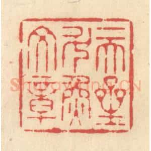 清代 释续行篆 印谱《一天星斗焕文章》篆刻印章作品图片欣赏
