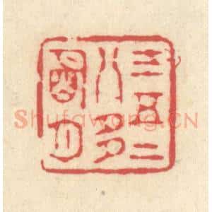 清代 释续行篆 印谱《三五二八多明月》篆刻印章作品图片欣赏