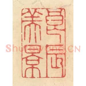 清代 释续行篆 印谱《良辰美景》篆刻印章作品图片欣赏
