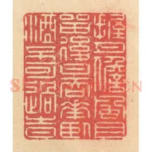 清代 释续行篆 印谱《握月儋风且留后日 吞花卧酒不可过时》篆刻印章作品图片欣赏