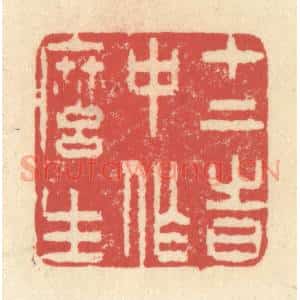 清代 释续行篆 印谱《十二时中作么生》篆刻印章作品图片欣赏