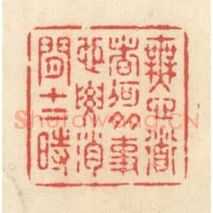 清代 释续行篆 印谱《无心道者何多事 也要消闲十二时》篆刻印章作品图片欣赏