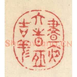清代 释续行篆 印谱《昼夜六时恒吉祥》篆刻印章作品图片欣赏