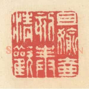 清代 释续行篆 印谱《且偷壶刻奉清欢》篆刻印章作品图片欣赏