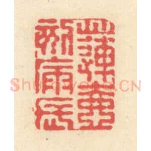 清代 释续行篆 印谱《莲壶刻漏长》篆刻印章作品图片欣赏