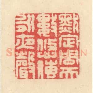 清代 释续行篆 印谱《默定周天数 悠传永夜声》篆刻印章作品图片欣赏