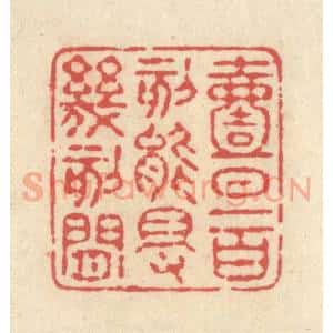 清代 释续行篆 印谱《一日一百刻 能得几刻闲》篆刻印章作品图片欣赏