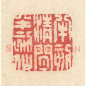 清代 释续行篆 印谱《半刻清闲半刻仙》篆刻印章作品图片欣赏