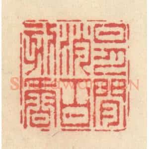 清代 释续行篆 印谱《日月闲消百刻香》篆刻印章作品图片欣赏